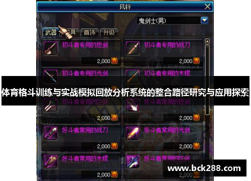体育格斗训练与实战模拟回放分析系统的整合路径研究与应用探索