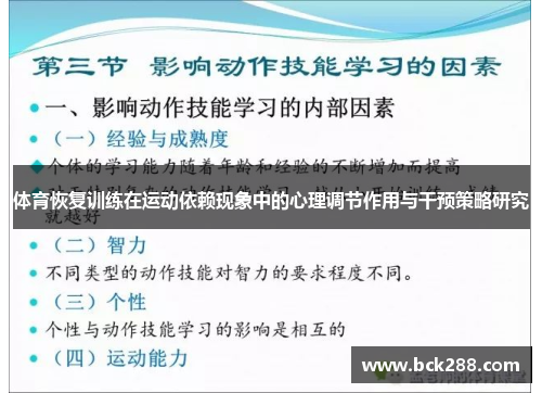 体育恢复训练在运动依赖现象中的心理调节作用与干预策略研究