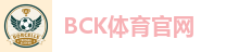 BCK体育官网